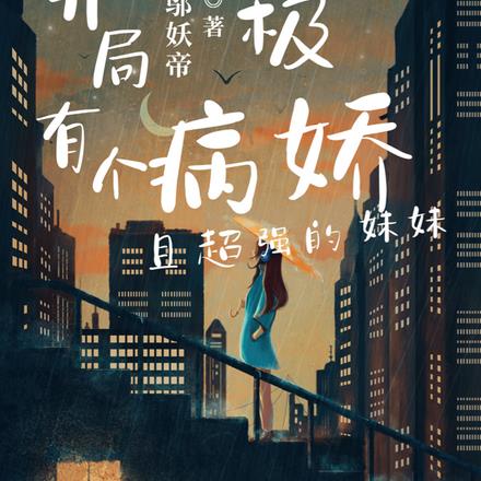 终极:开局有个病娇且超强的妹妹