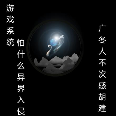 我有游戏系统，怕什么异界入侵 By{author}