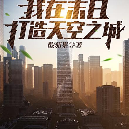 全球暴雨:我在末日打造天空之城