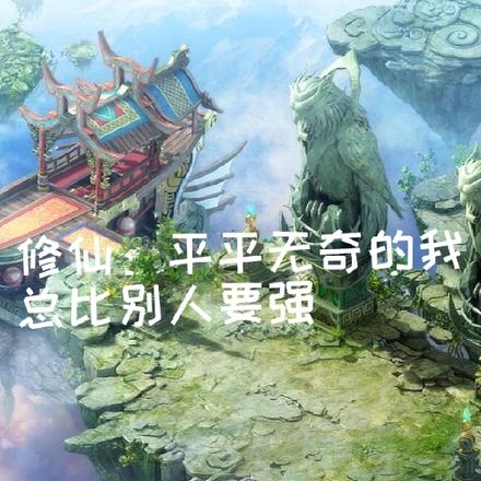 修仙:平平无奇的我总比别人要强