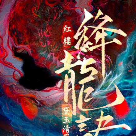 红楼:黛玉清穿之绛龙诀