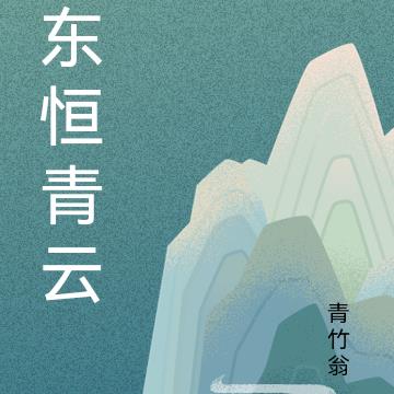 东恒青云