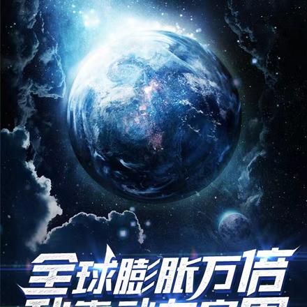 全球膨胀万倍,我靠武力突围