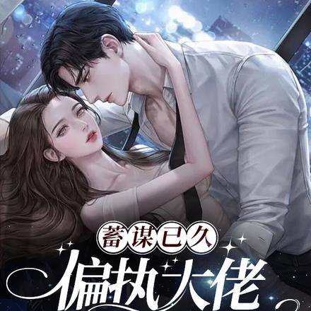 蓄谋已久，偏执大佬狂宠小娇妻