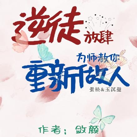 逆徒放肆，为师教你重新做人