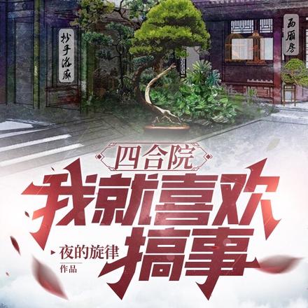 四合院:我就喜欢搞事