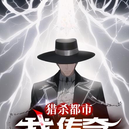 猎杀都市:我,传奇调查员!