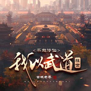 不能修仙,我以武道驻世