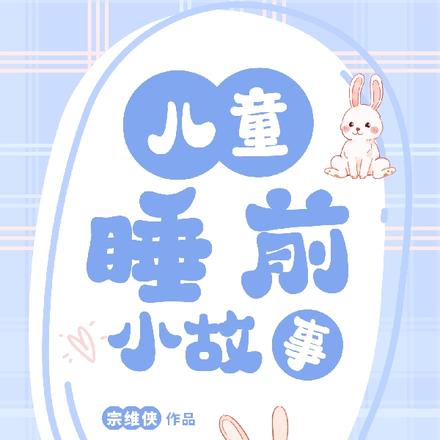 儿童睡前小故事