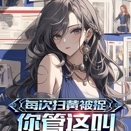 每次扫黄被捉:你管这叫搞副业?