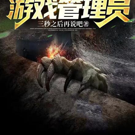 末世游戏降临，我黑成游戏管理员 By{author}