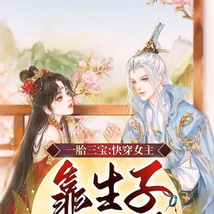 一胎三宝:快穿女主靠生子躺赢了