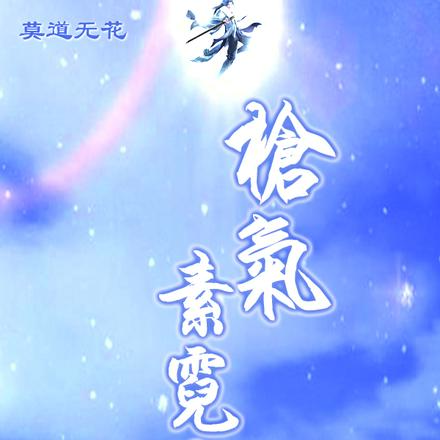 枪气素霓生