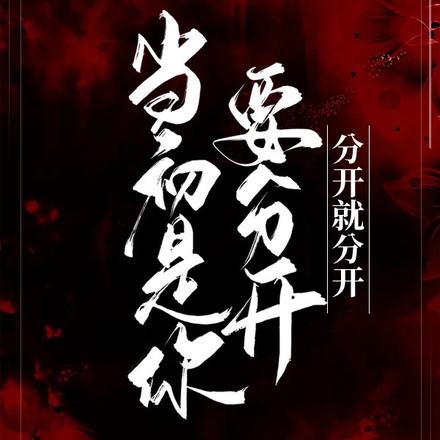 当初是你要分开,分开就分开