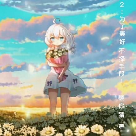 崩坏学园二:为了美好不择手段!