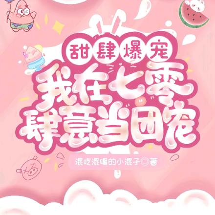 甜肆爆宠!我在七零肆意当团宠