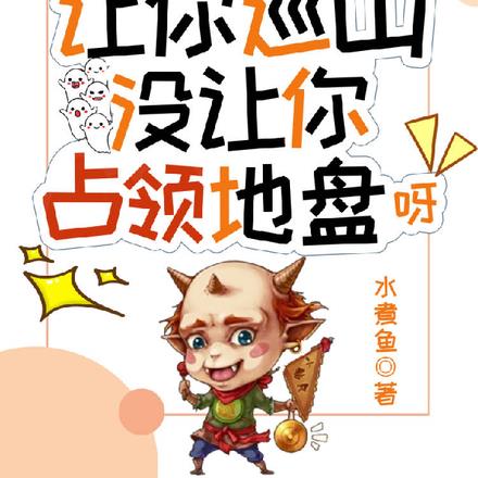 让你巡山,没让你占领地盘呀