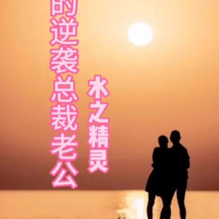 我的逆袭总裁老公By{author}