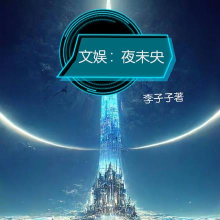 文娱:夜未央