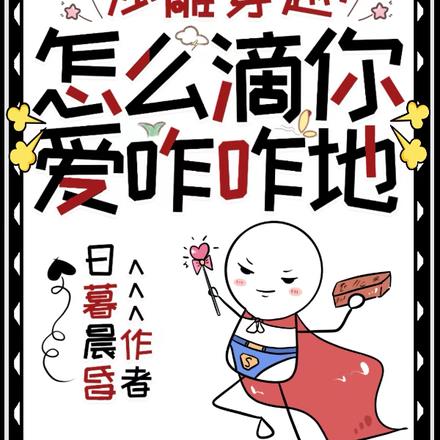 沙雕穿越:怎么滴,你爱咋咋地
