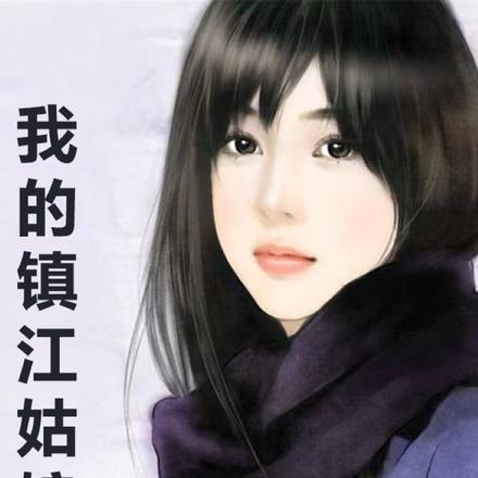 我的镇江姑娘