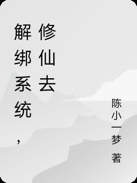 解绑系统，修仙去全文