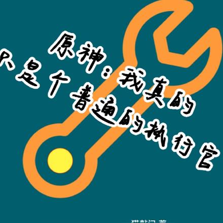 原神:我真的只是个平凡的执行官
