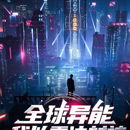全球异能:我以雷法封神