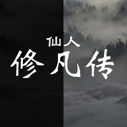 仙人修凡传