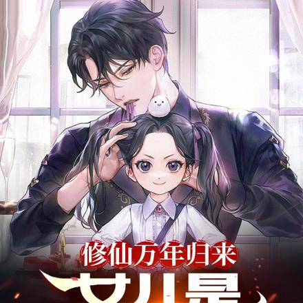 修仙万年归来,女儿是未来女帝
