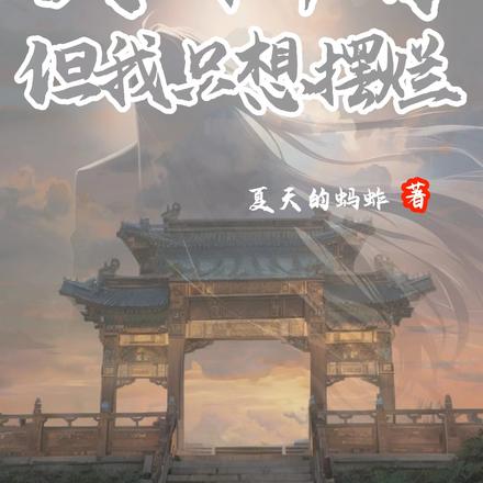天胡开局,但我只想摆烂
