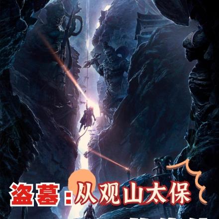 盗墓:从观山太保开始修仙