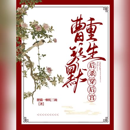 曹琴默重生后杀穿后宫