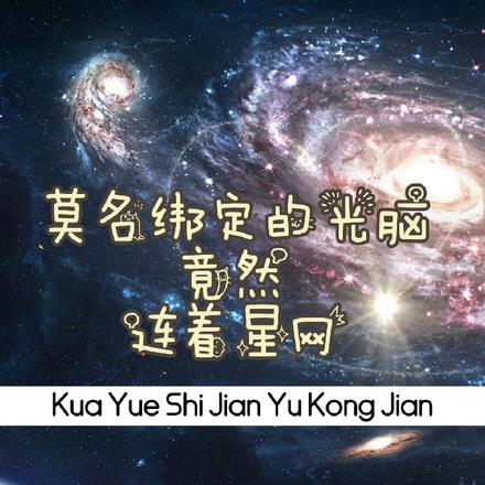 莫名绑定的光脑竟然连着星网全本阅读