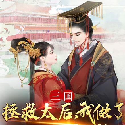 三国：拯救太后，我做了几天太监