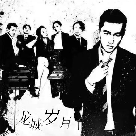 龙城岁月