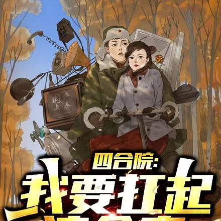 四合院:我要扛起这个家