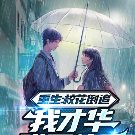 重生:校花倒追,我才华瞒不住了