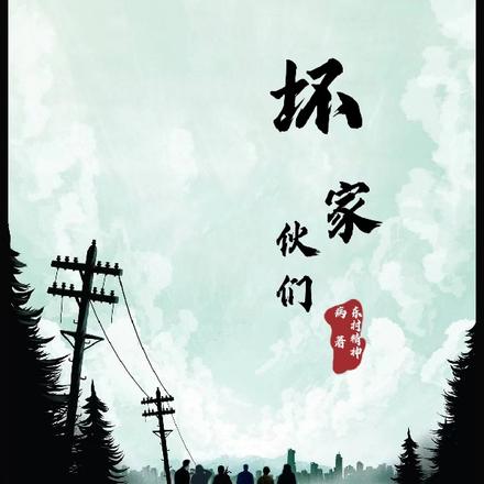 坏家伙们