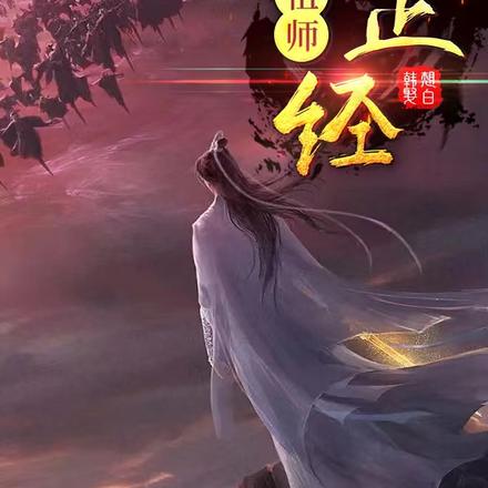 这个祖师不正经韩想娶白哪里可以看