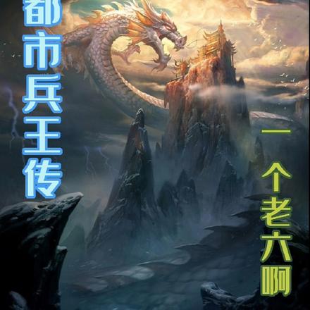 都市兵王传