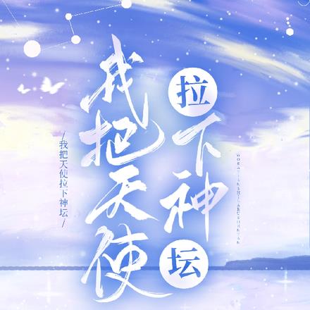 我把天使拉下神坛全文