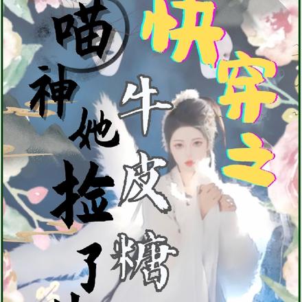 快穿之喵神她捡了块牛皮糖