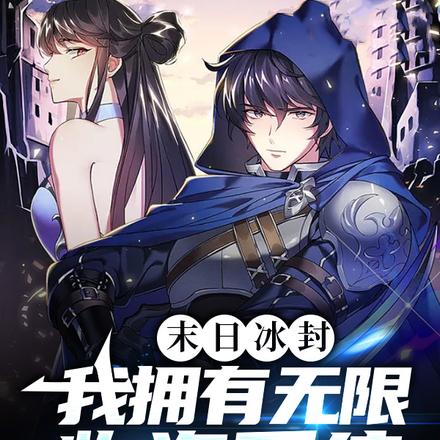 末日冰封:我拥有无限物资系统