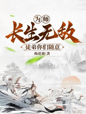 为师长生无敌，徒弟你们随意By{author}