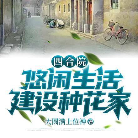 四合院:坐拥亿万的惬意人生