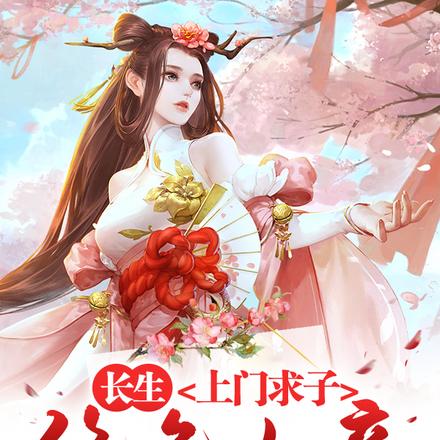 长生,绝色女帝上门求子