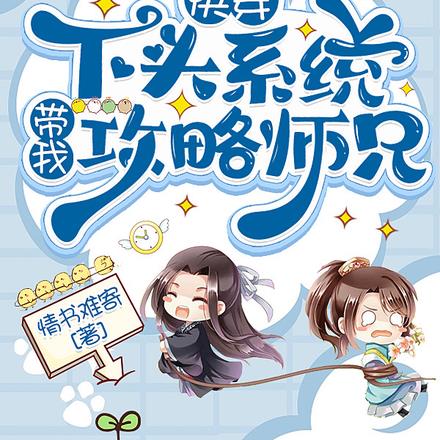 快穿:下头系统带我攻略师兄