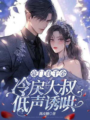 豪门真千金，禁欲大叔低声诱哄