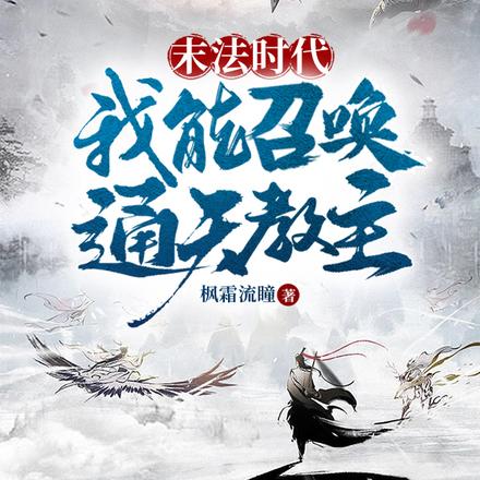 末法时代,我能召唤通天教主